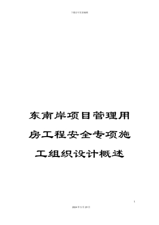 东南岸项目管理用房工程安全专项施工组织设计概述