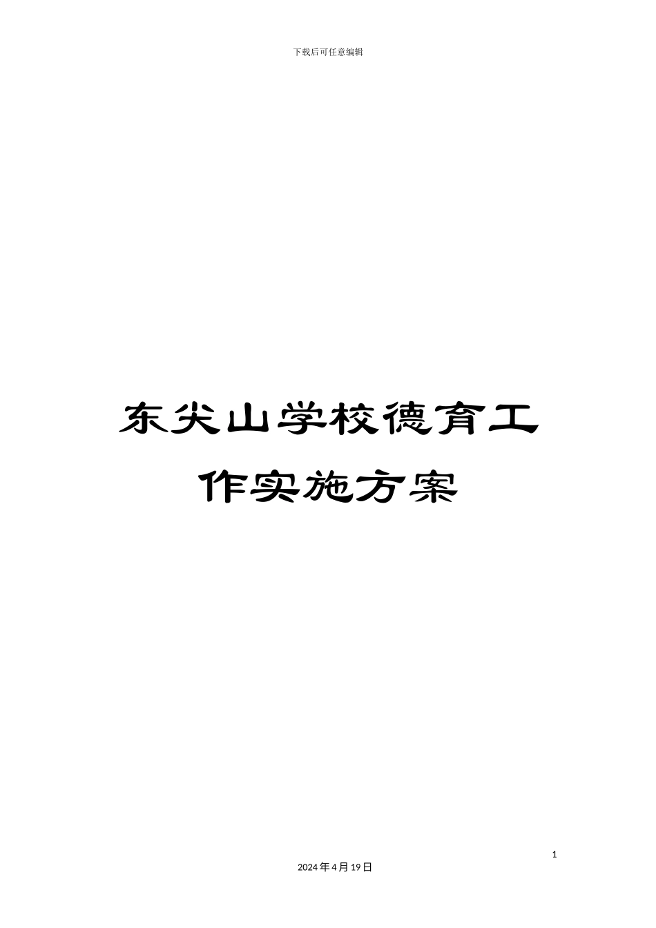 东尖山学校德育工作实施方案_第1页