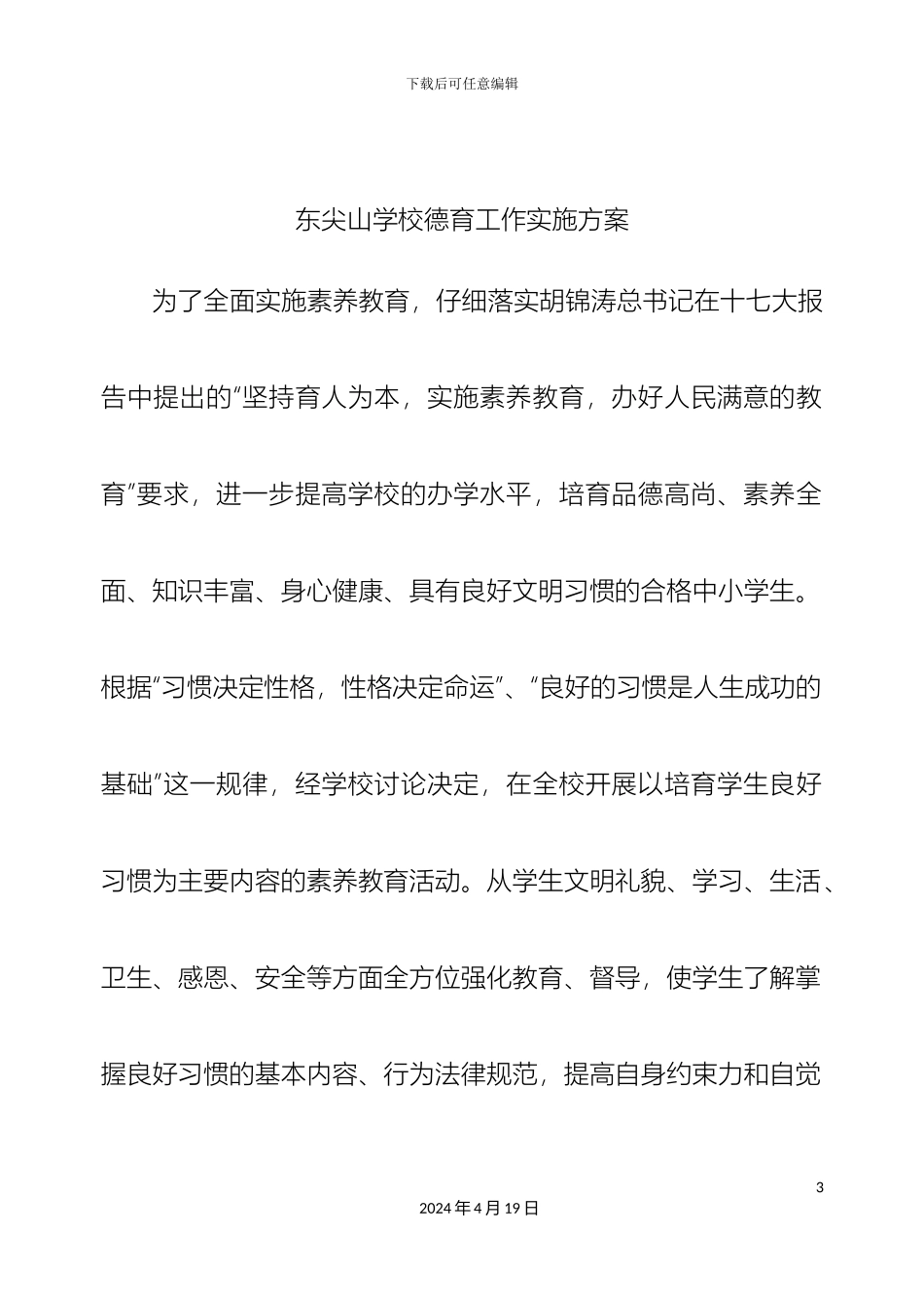 东尖山学校德育工作实施方案_第3页