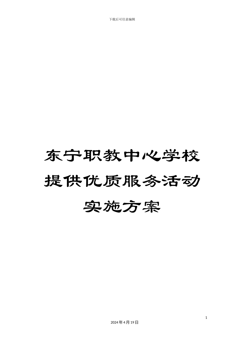 东宁职教中心学校提供优质服务活动实施方案_第1页