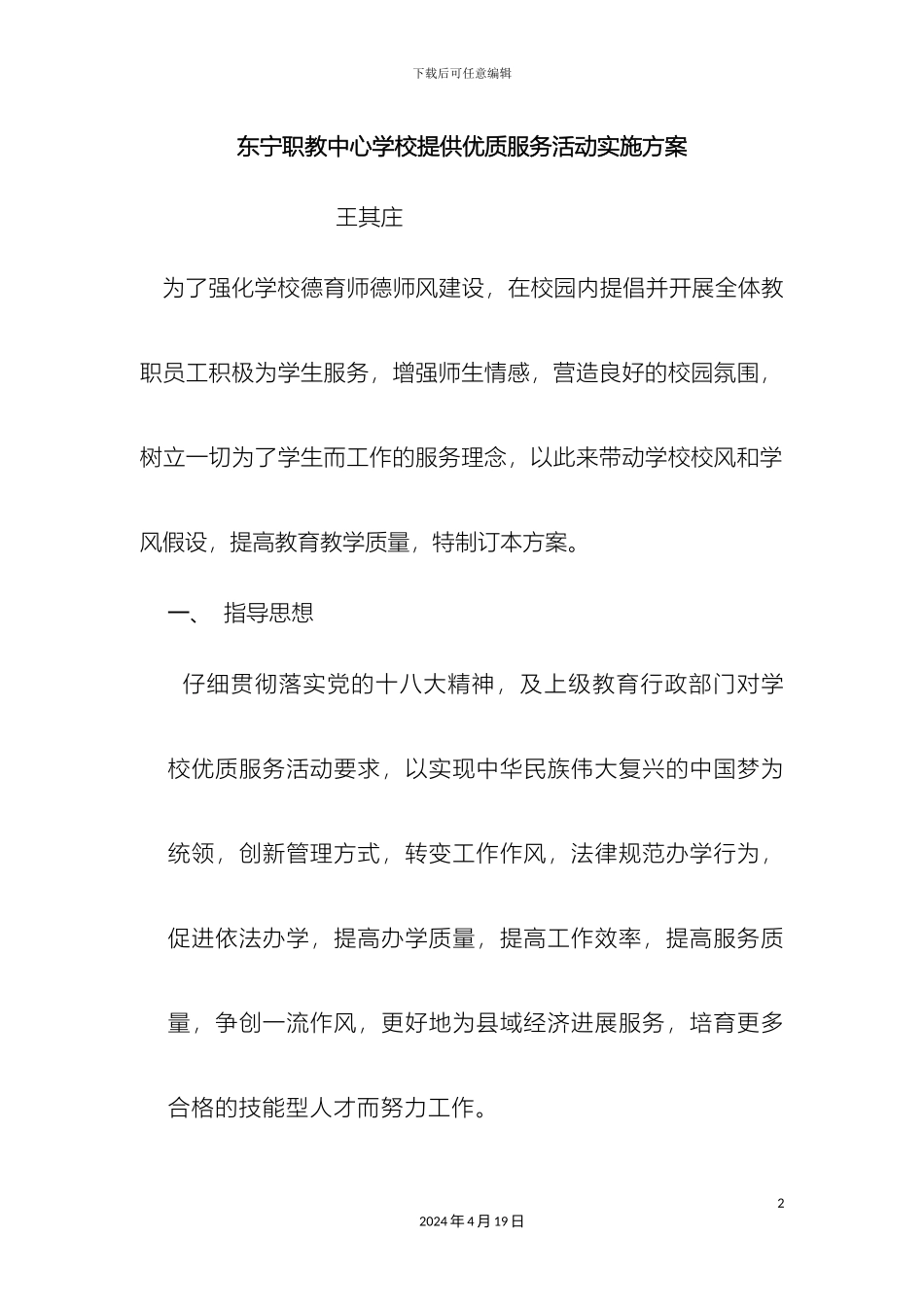 东宁职教中心学校提供优质服务活动实施方案_第2页