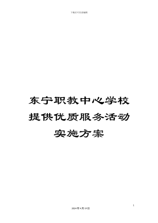 东宁职教中心学校提供优质服务活动实施方案