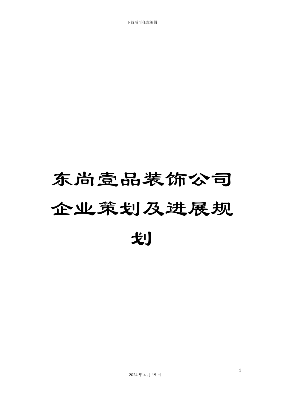 东尚壹品装饰公司企业策划及发展规划_第1页