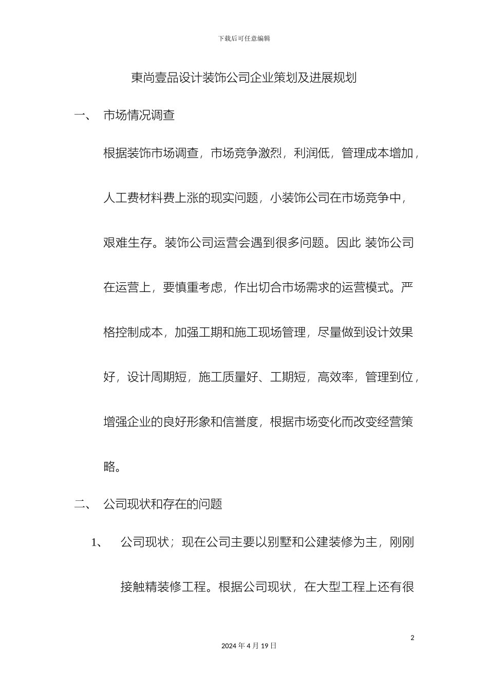 东尚壹品装饰公司企业策划及发展规划_第2页