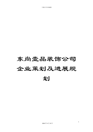 东尚壹品装饰公司企业策划及发展规划