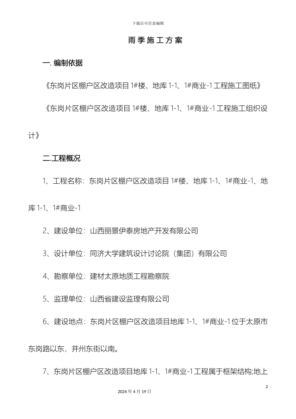 东岗雨季施工方案_第2页