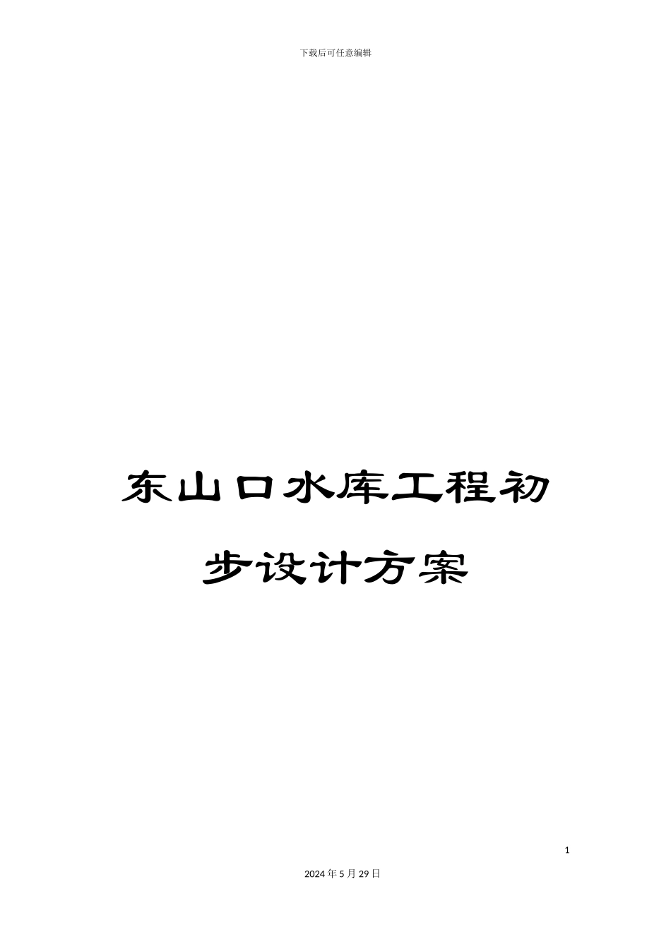 东山口水库工程初步设计方案_第1页