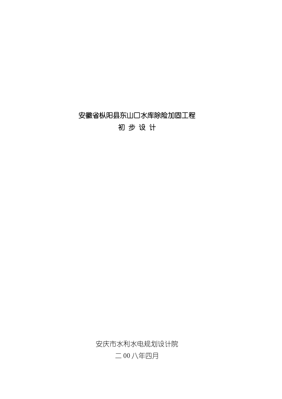 东山口水库工程初步设计方案_第2页