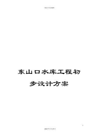 东山口水库工程初步设计方案