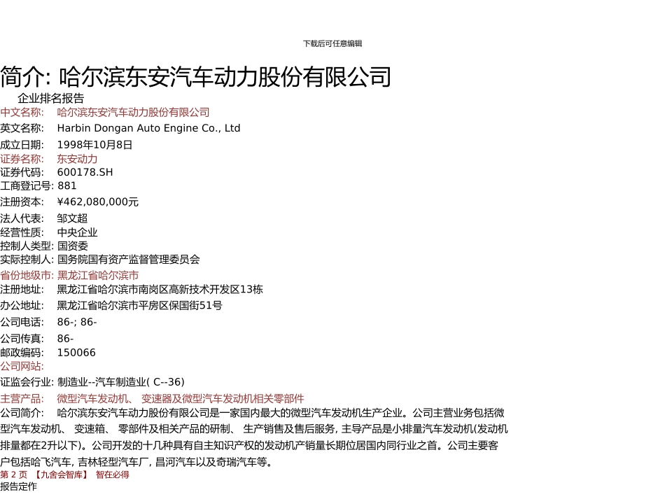 东安动力年报运输设备制造业企业排名及薪酬报告东安汽车动力股份有限公司九舍会智库_第3页