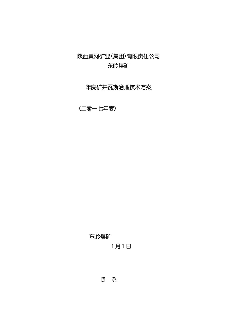 东岭煤矿年度矿井瓦斯治理技术措施方案培训资料_第3页