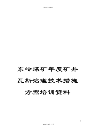 东岭煤矿年度矿井瓦斯治理技术措施方案培训资料
