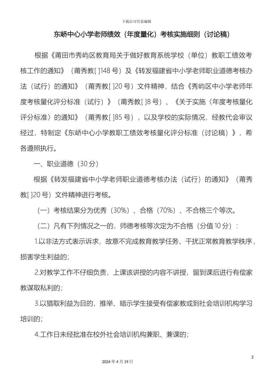 东峤中心小学教师绩效年度量化考核实施细则讨论稿_第2页