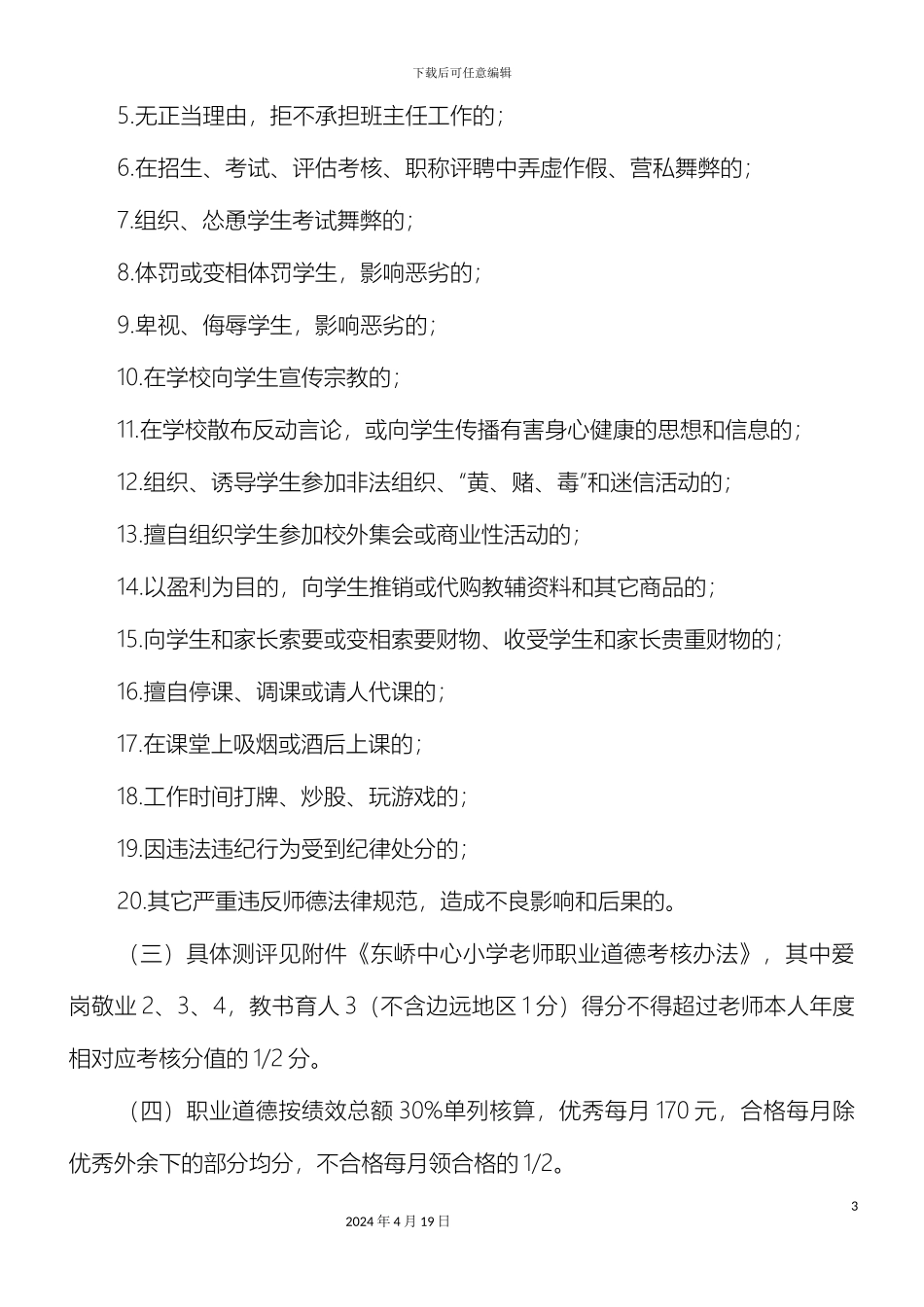 东峤中心小学教师绩效年度量化考核实施细则讨论稿_第3页