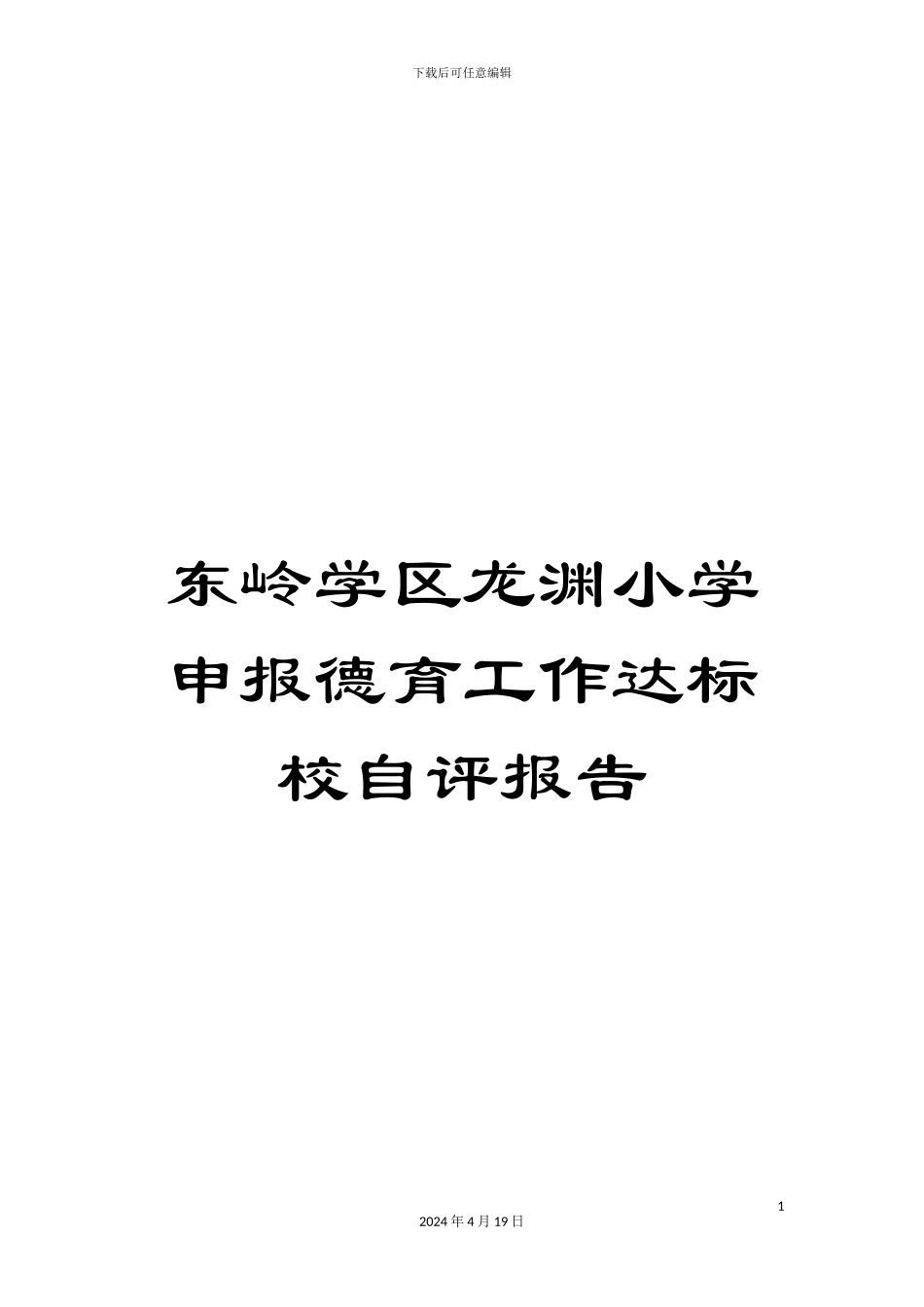 东岭学区龙渊小学申报德育工作达标校自评报告_第1页