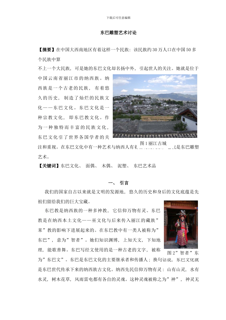 东巴雕塑艺术研究样本_第1页