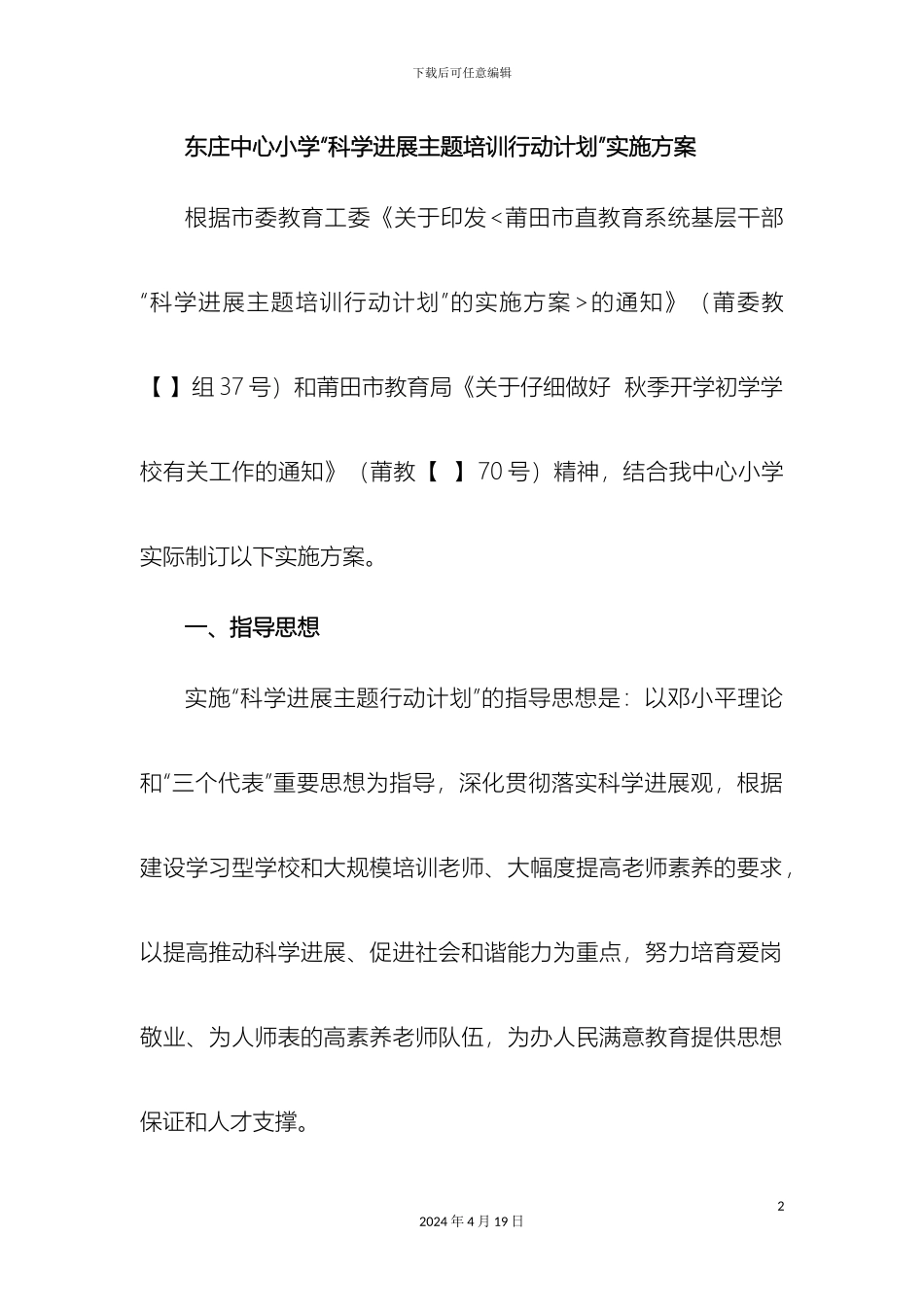 东庄中心小学科学发展主题培训行动计划实施方案_第2页