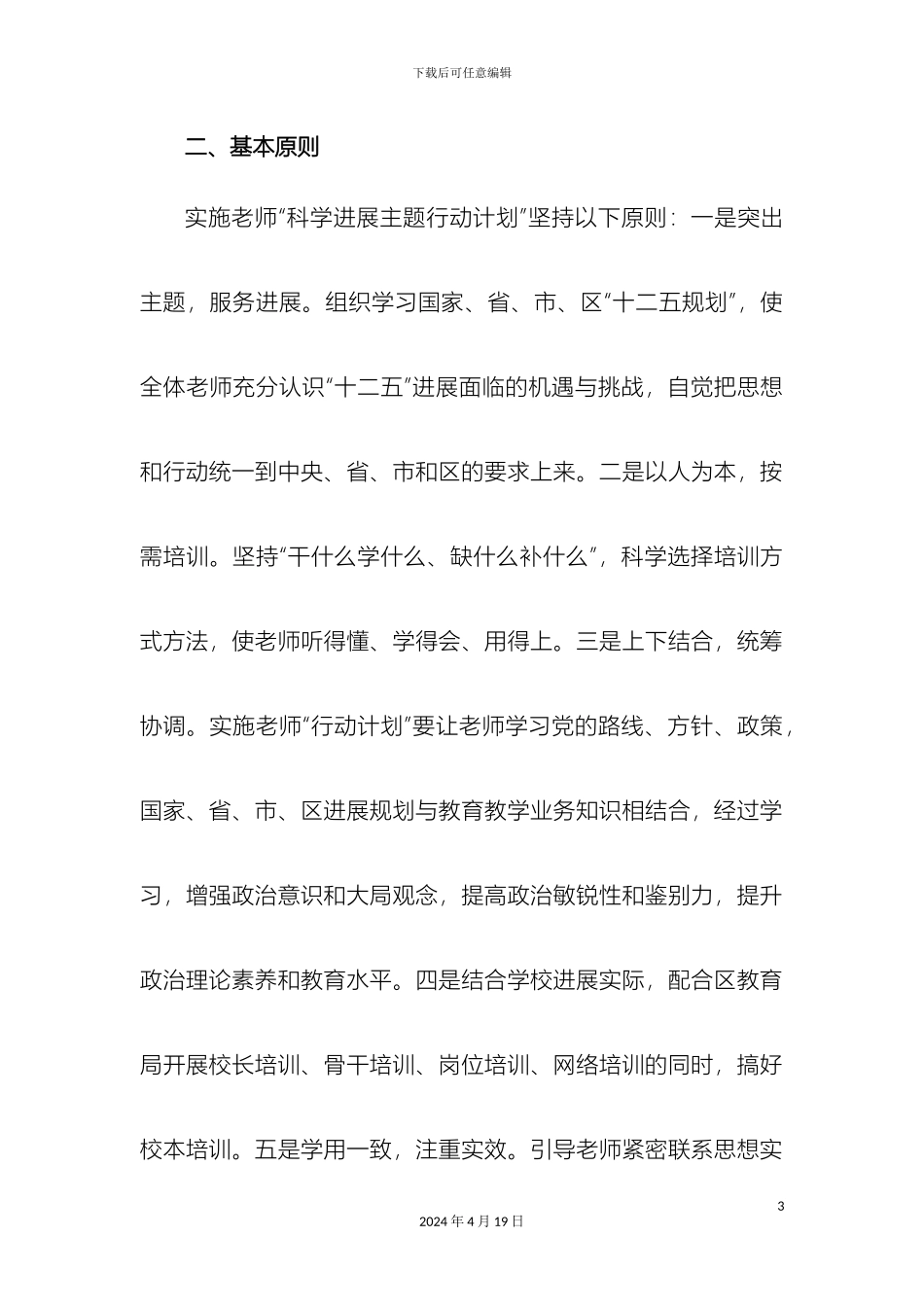 东庄中心小学科学发展主题培训行动计划实施方案_第3页
