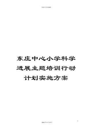 东庄中心小学科学发展主题培训行动计划实施方案