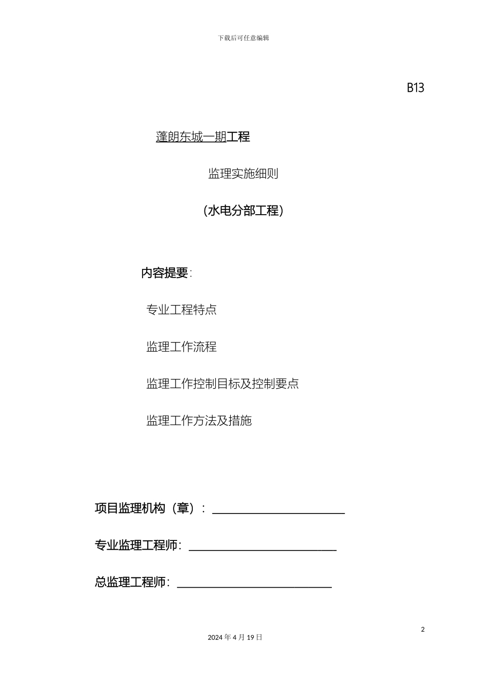 东城一期水电监理细则_第2页