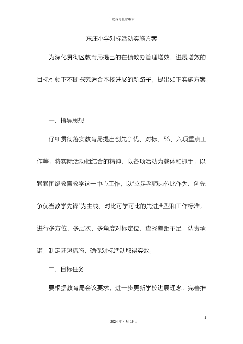 东庄小学对标活动实施方案_第2页