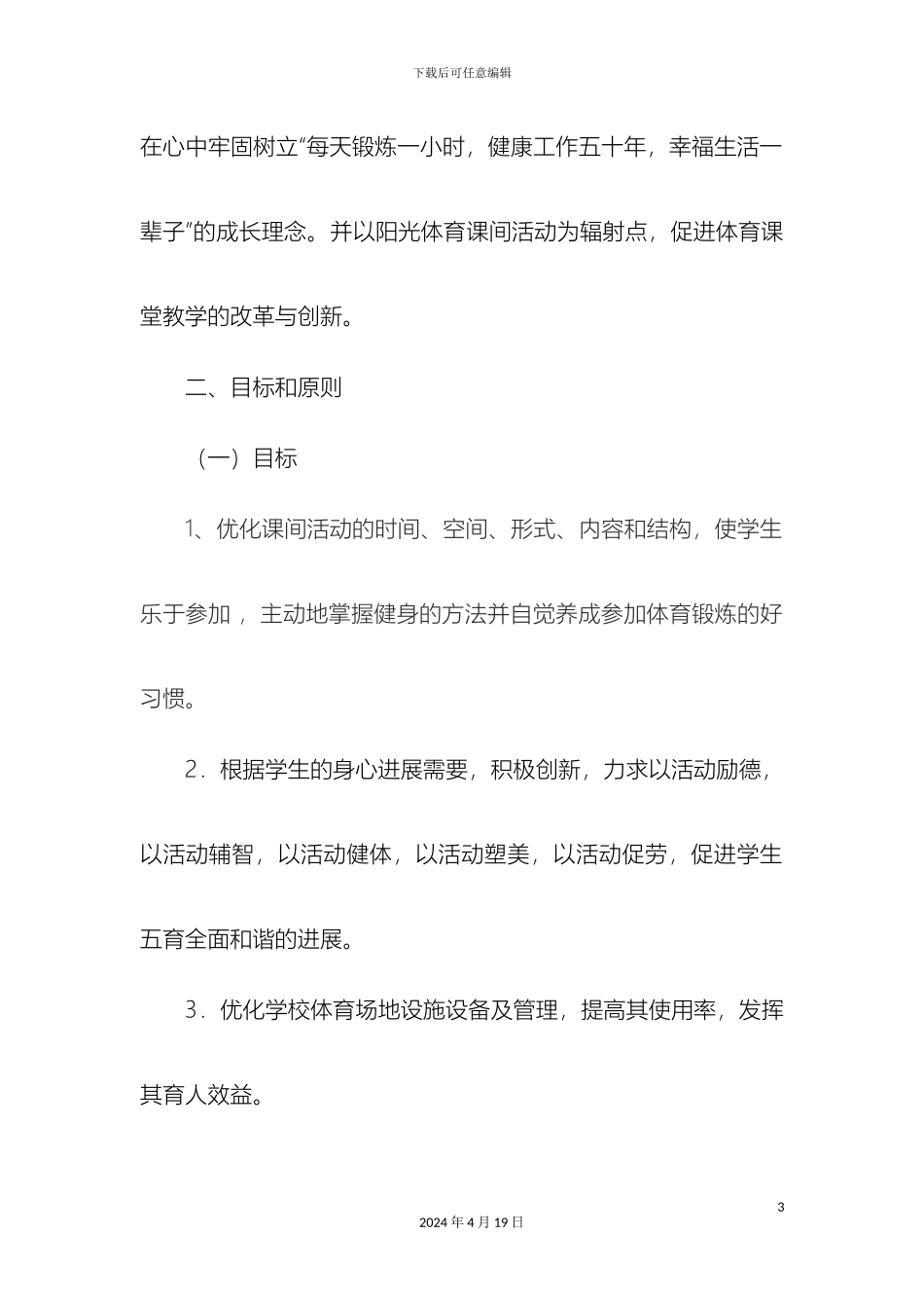 东庄中心小学阳光体育课间活动实施方案_第3页