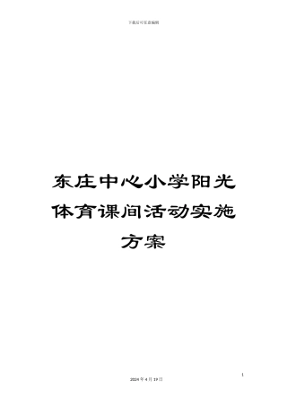 东庄中心小学阳光体育课间活动实施方案