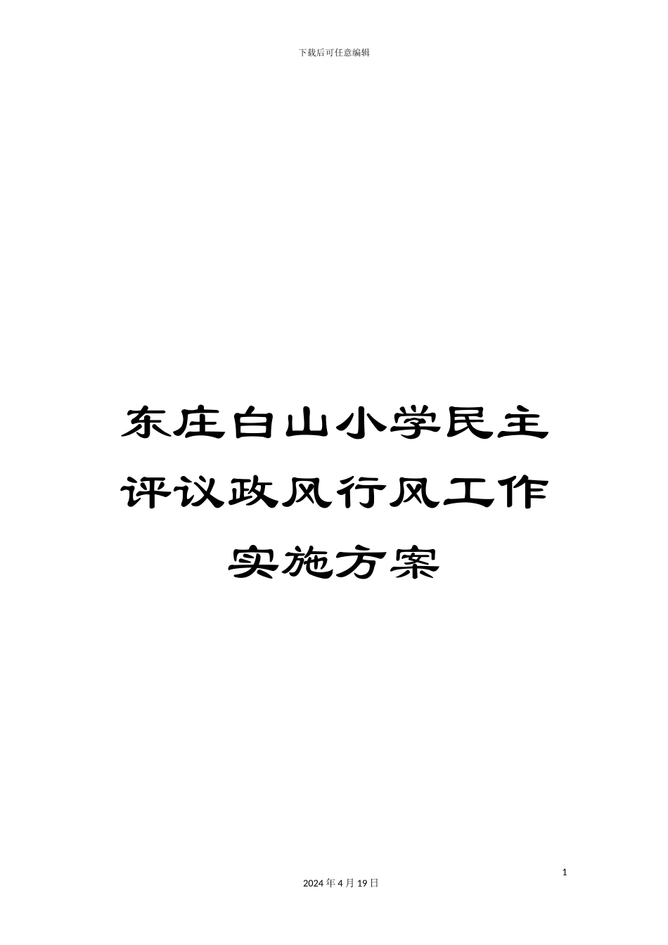 东庄白山小学民主评议政风行风工作实施方案_第1页