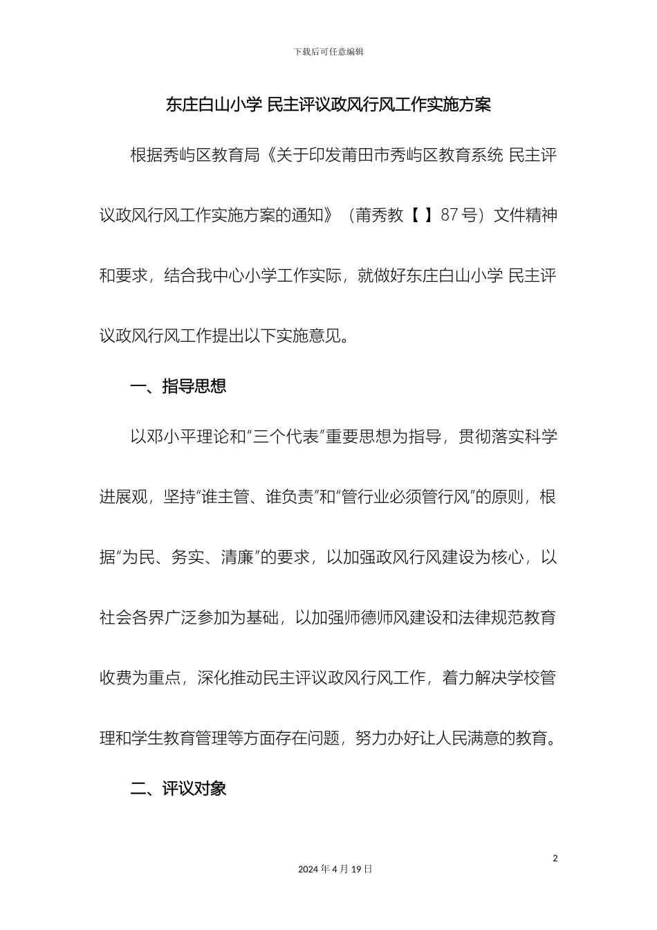 东庄白山小学民主评议政风行风工作实施方案_第2页