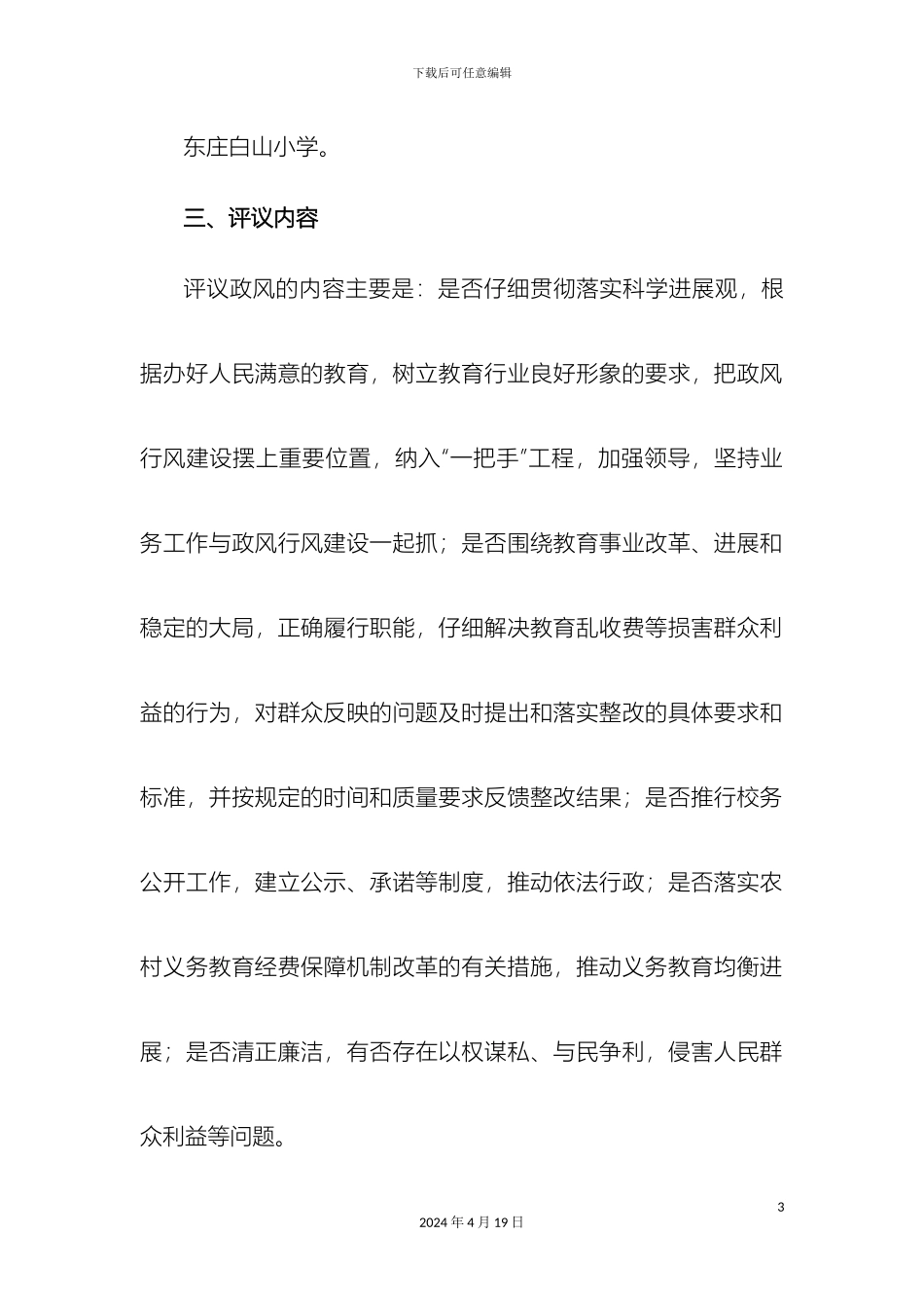 东庄白山小学民主评议政风行风工作实施方案_第3页