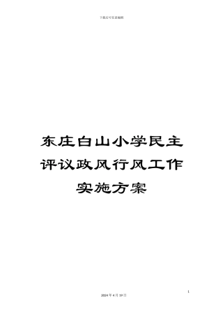 东庄白山小学民主评议政风行风工作实施方案