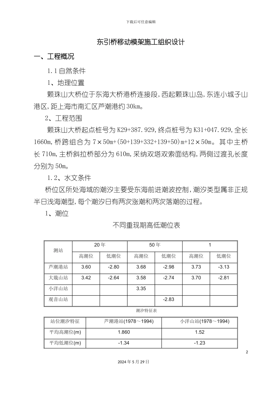 东引桥移动模架施工组织设计_第2页