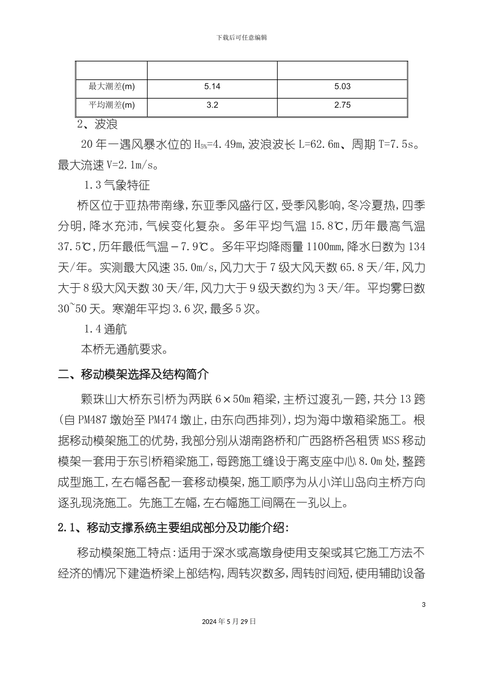 东引桥移动模架施工组织设计_第3页