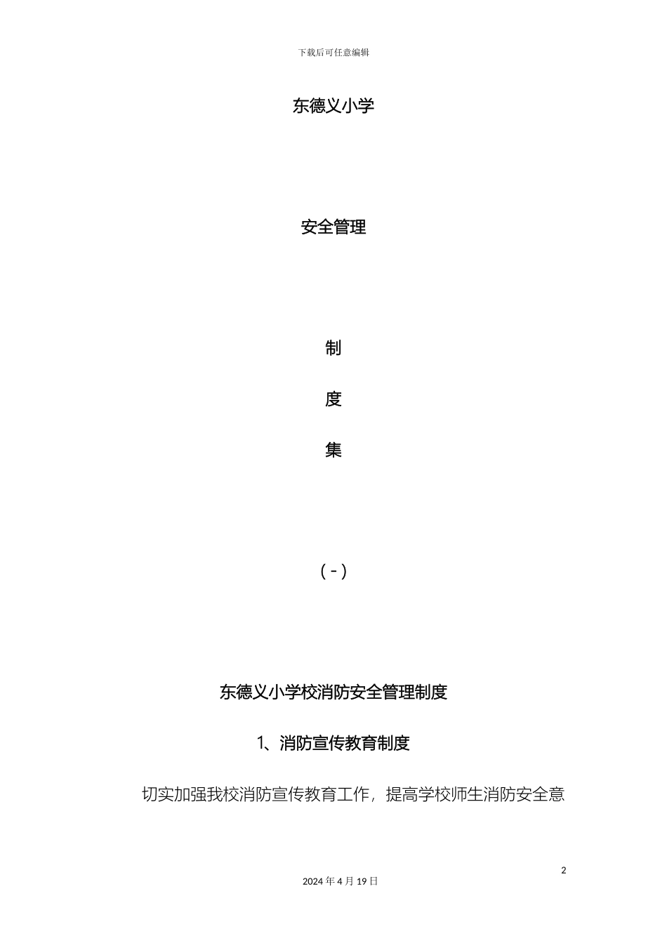 东德义小学安全制度集_第2页