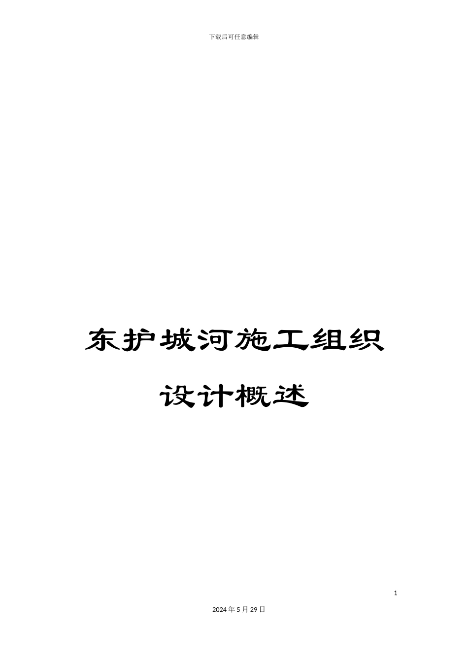 东护城河施工组织设计概述_第1页