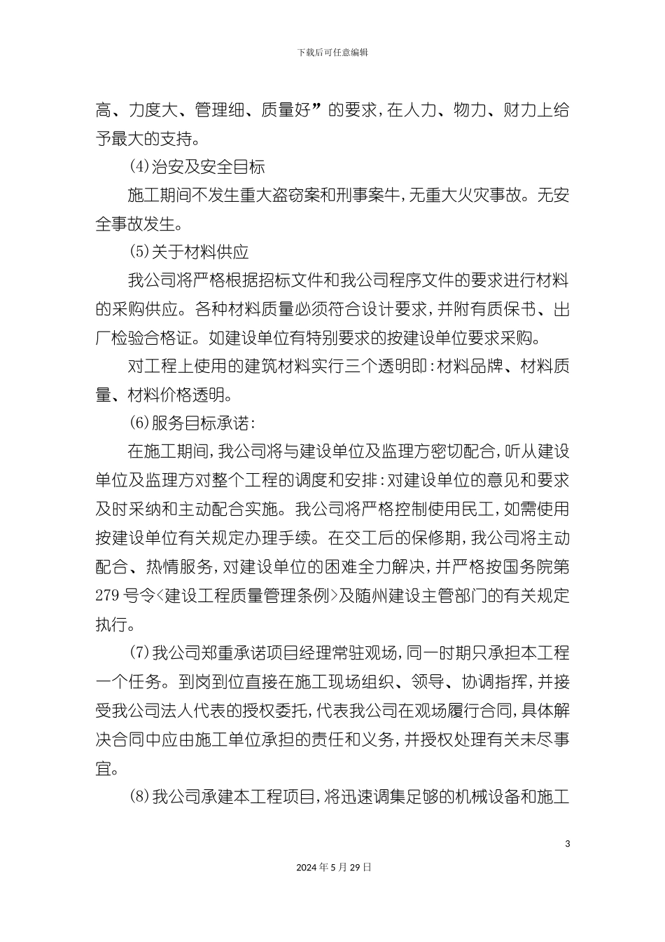 东护城河施工组织设计概述_第3页