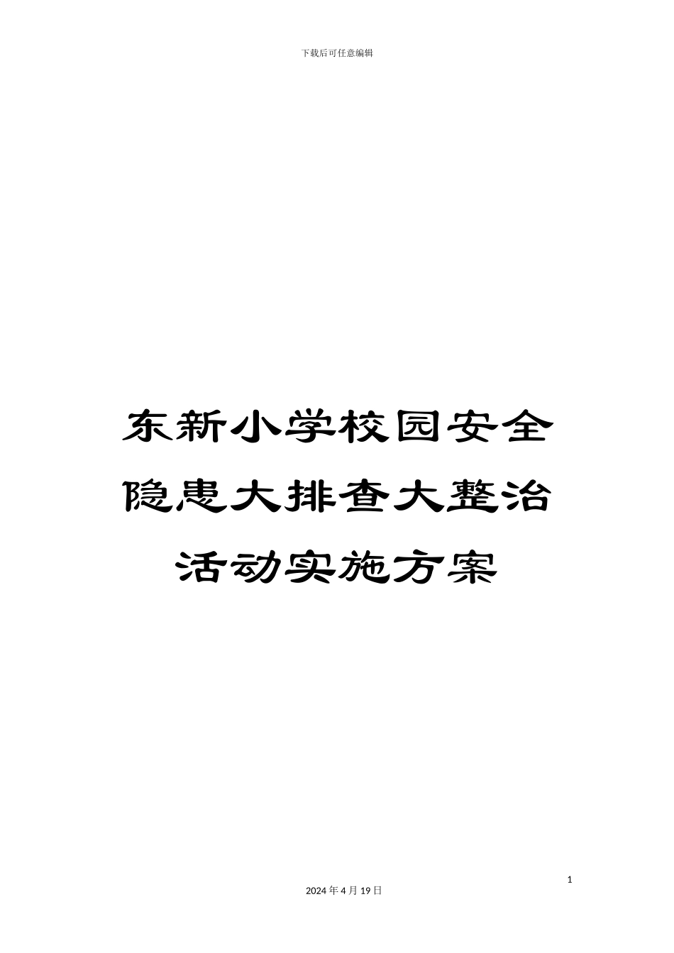 东新小学校园安全隐患大排查大整治活动实施方案_第1页