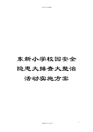 东新小学校园安全隐患大排查大整治活动实施方案