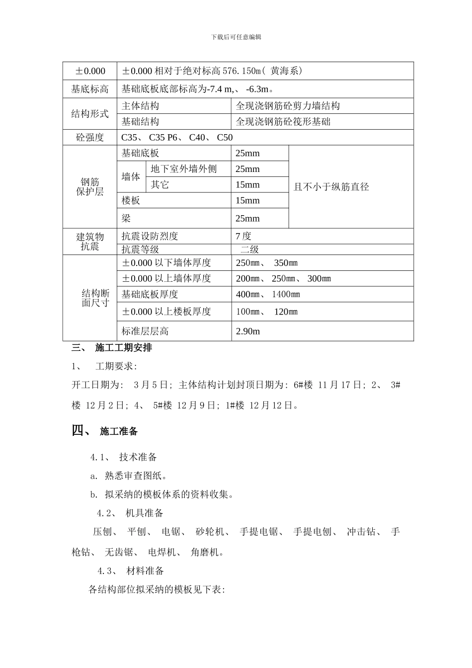 东岭大钢模施工方案样本_第3页