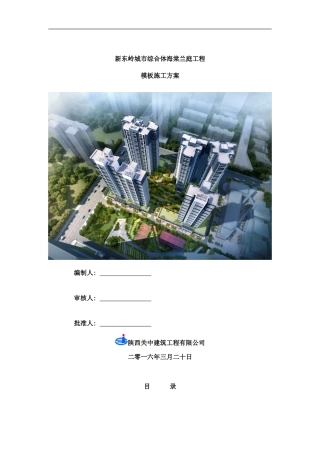 东岭大钢模施工方案样本