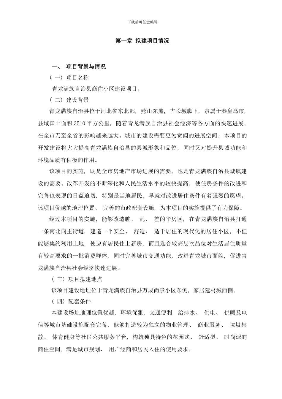 东城区商业综合体建设项目样本_第1页