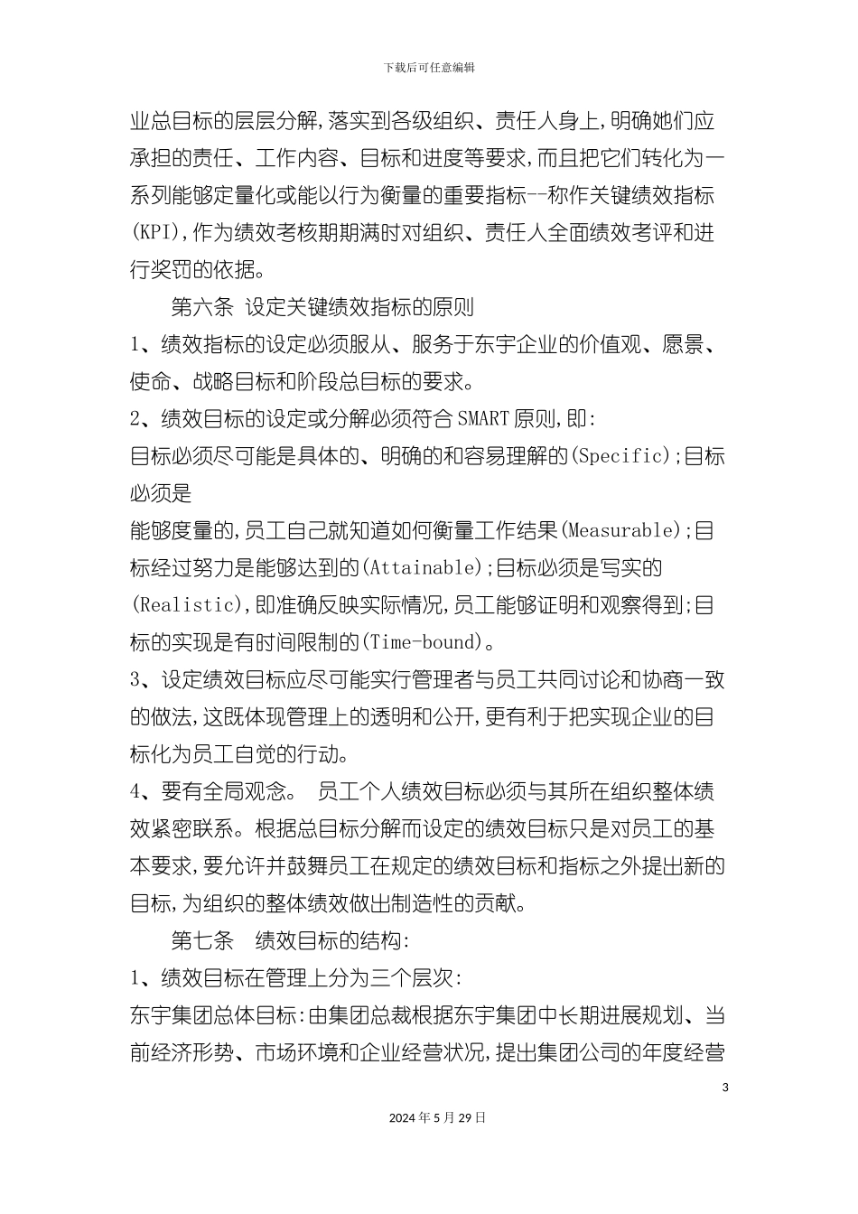 东宇集团员工绩效管理办法_第3页