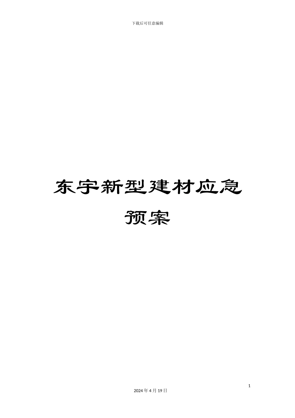 东宇新型建材应急预案_第1页
