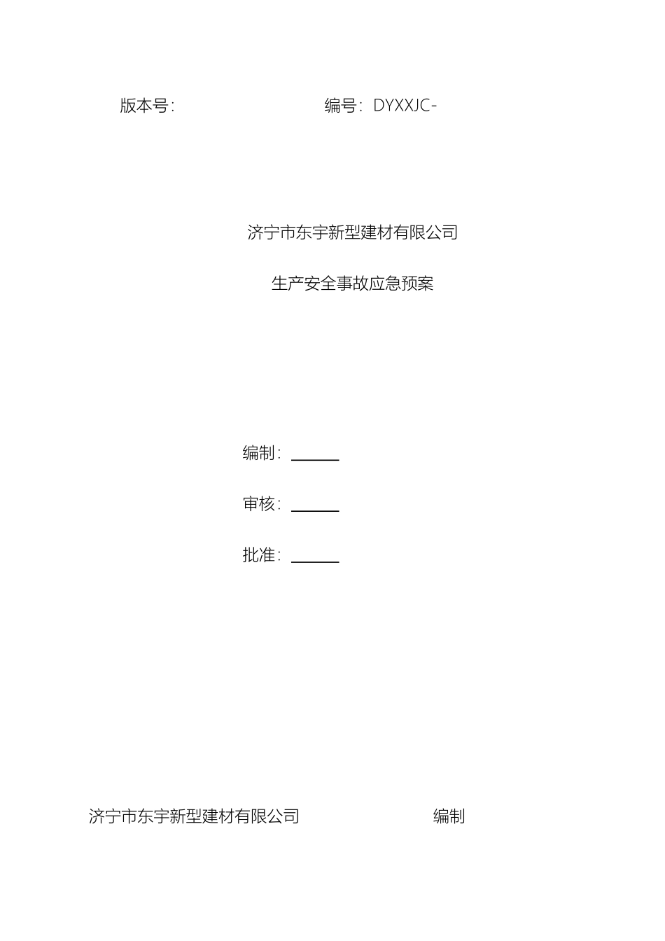 东宇新型建材应急预案_第2页