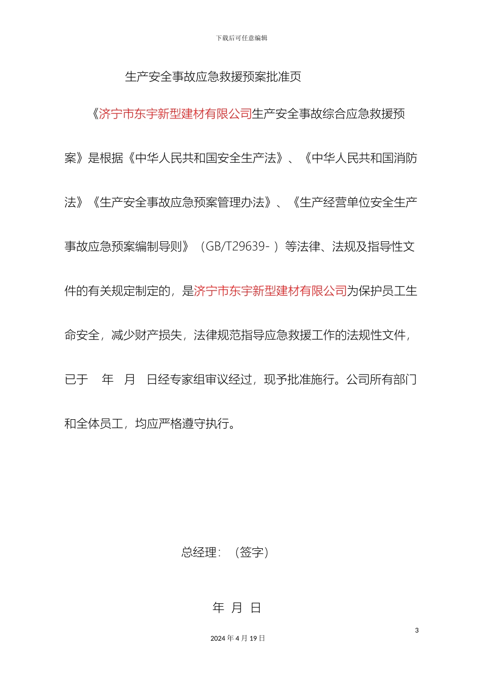 东宇新型建材应急预案_第3页