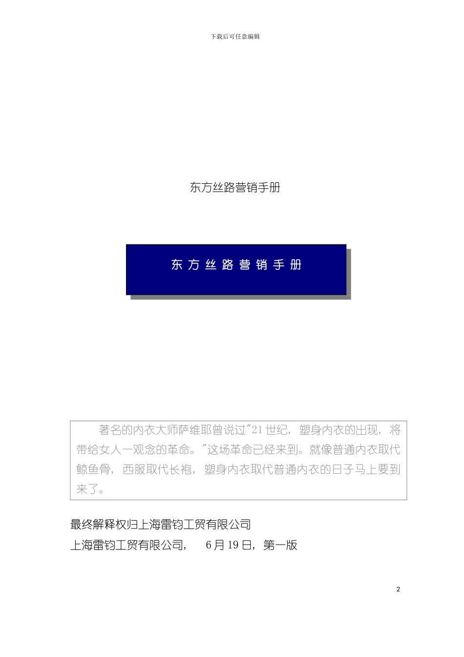 东方丝路营销手册(2)模板_第2页