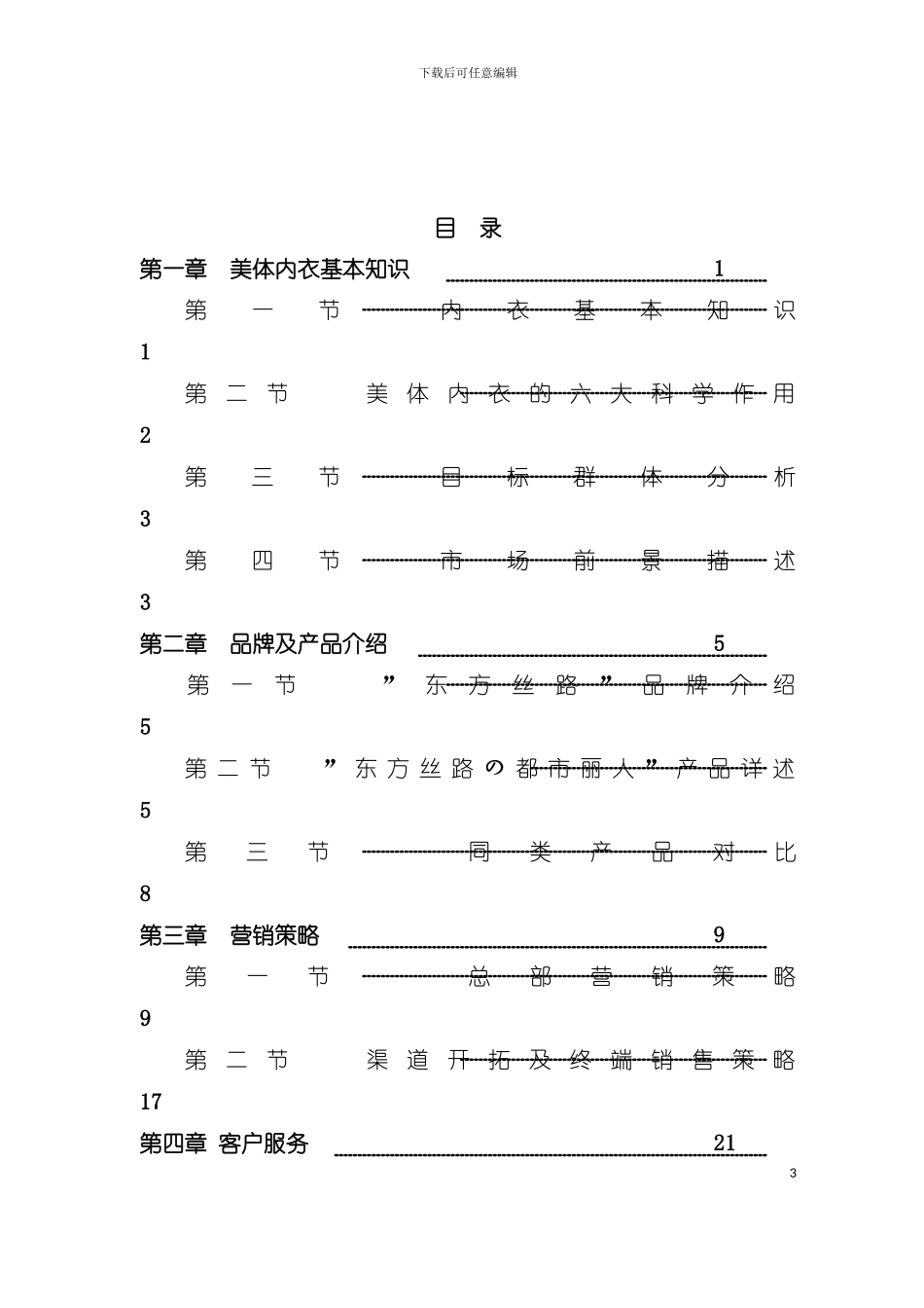 东方丝路营销手册(2)模板_第3页