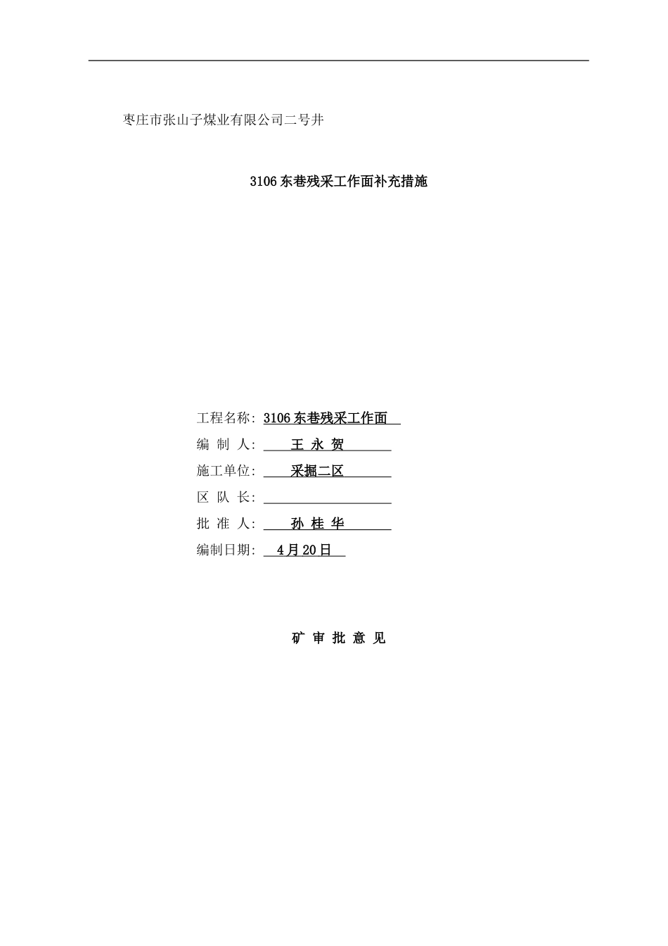 东巷残采工作面补充措施样本_第1页