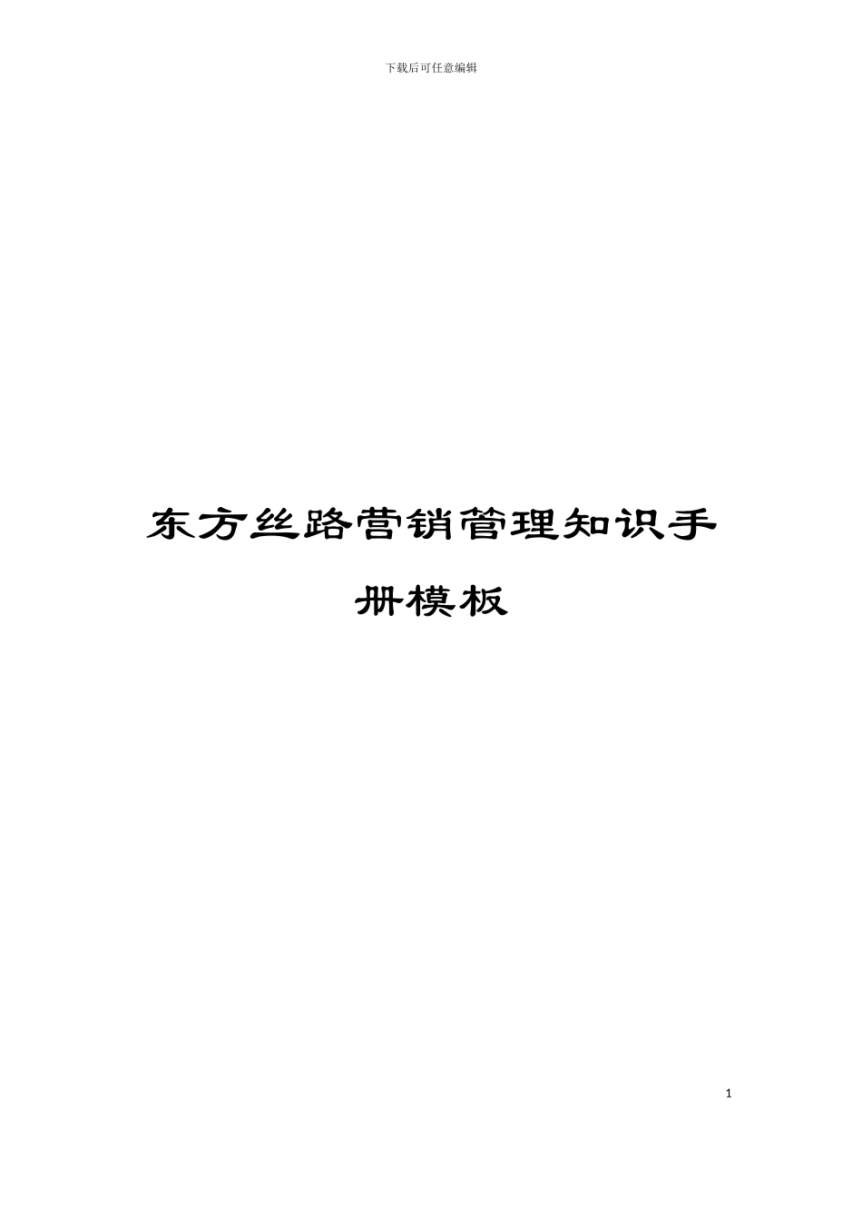 东方丝路营销管理知识手册模板_第1页