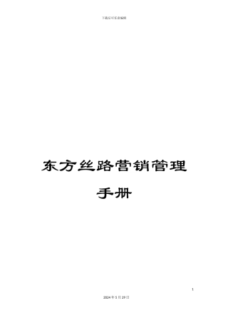 东方丝路营销管理手册
